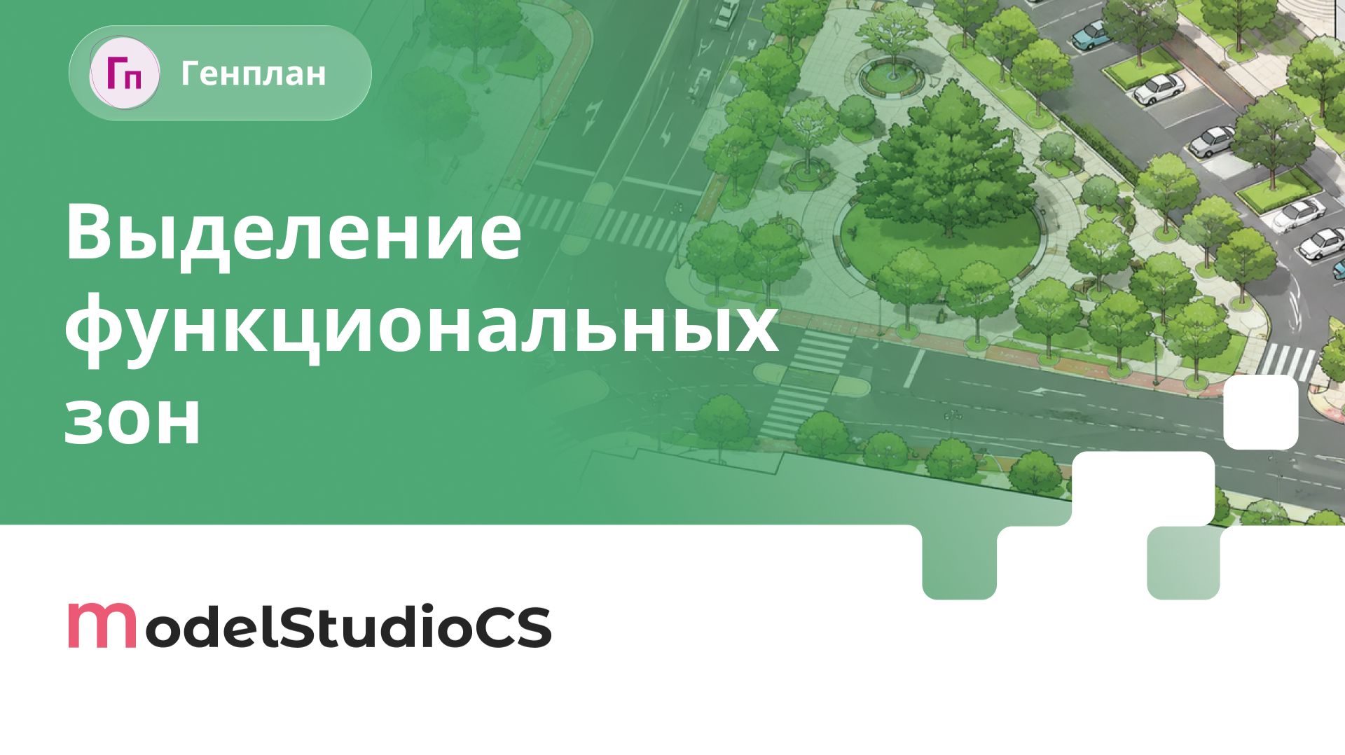 Добавлены возможности по выделению функциональных зон. Model Studio CS Генплан