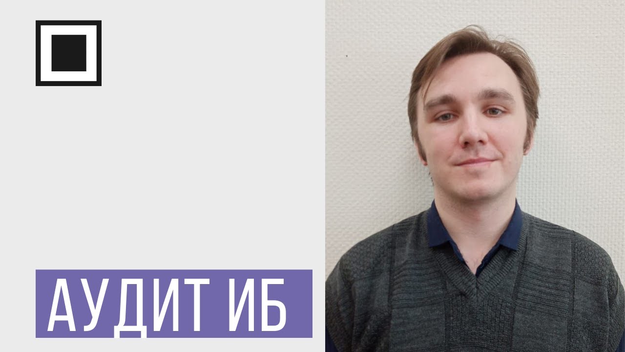 Аудит ИБ посредством системы контроля информационных процессов и потоков данных