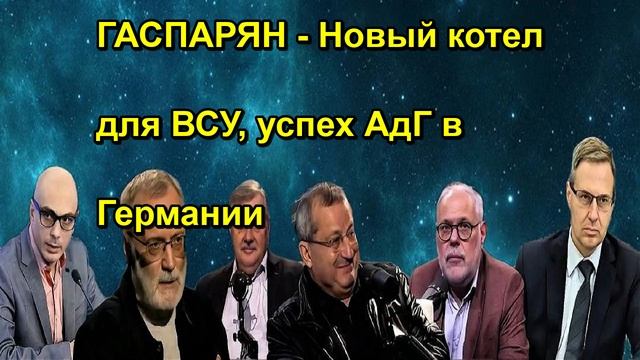 ГАСПАРЯН Новый котел для ВСУ, успех АдГ в Германии