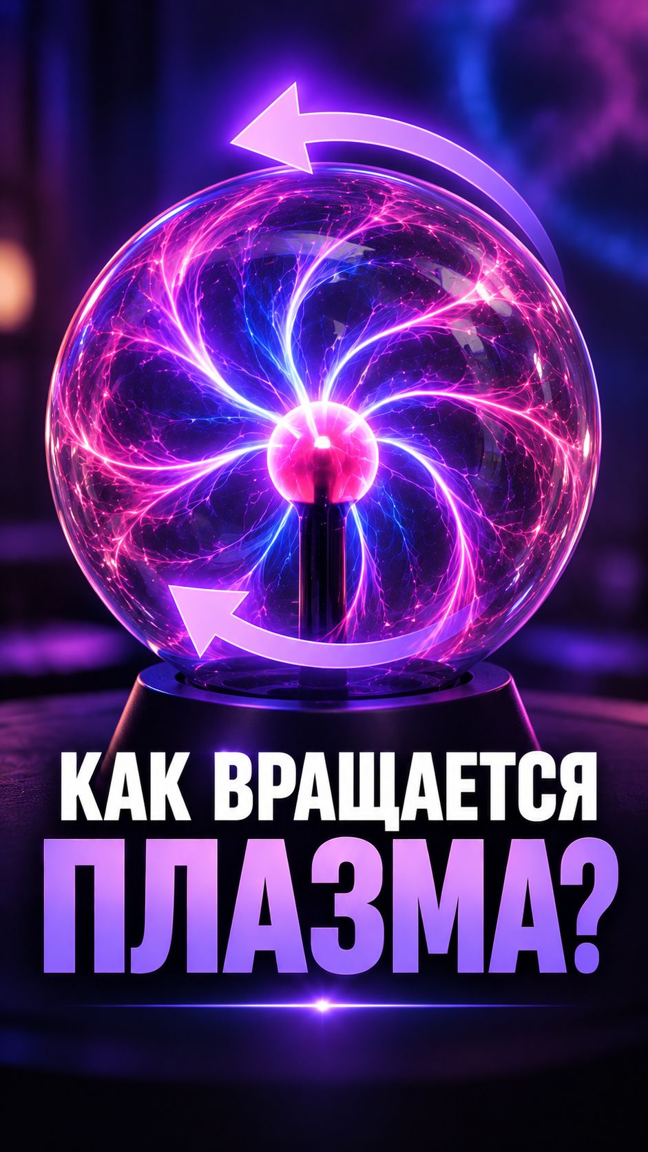 МАГНИТНОЕ ПОЛЕ И ВРАЩЕНИЕ ПЛАЗМЫ
