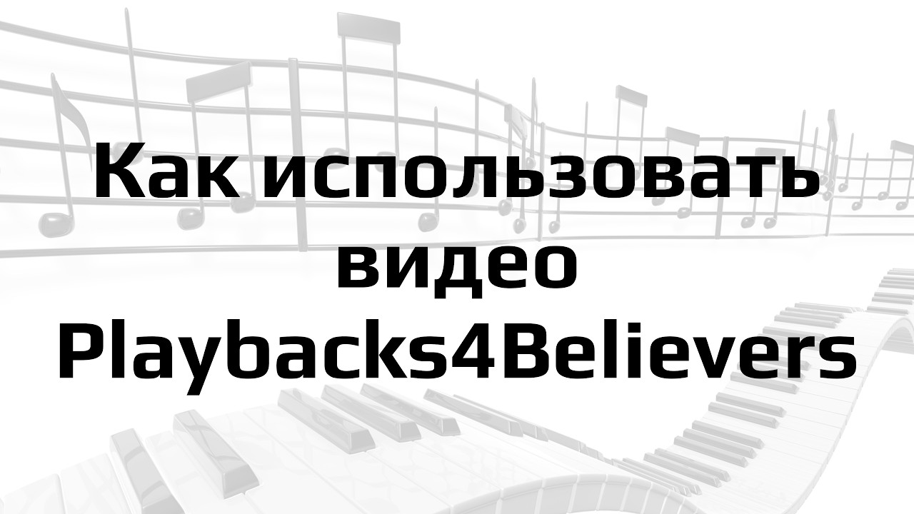RU Как использовать видео Playbacks4Believers / RU How To Guide