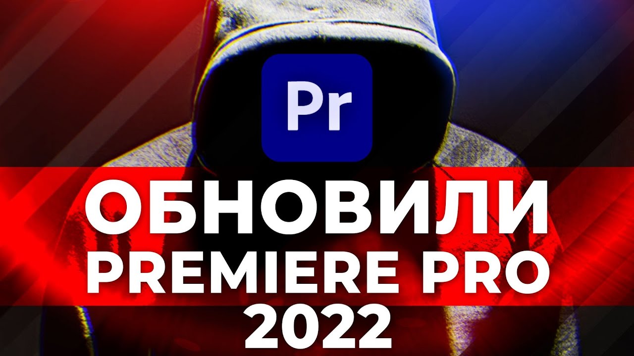 ❌Запрещённая версия Premiere Pro! Обзор Adobe Premiere Pro 2022 и After Effects. Декабрь 2021
