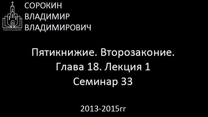 Библия.  Второзаконие.   Глава 18. Лекция 1. Семинар 33