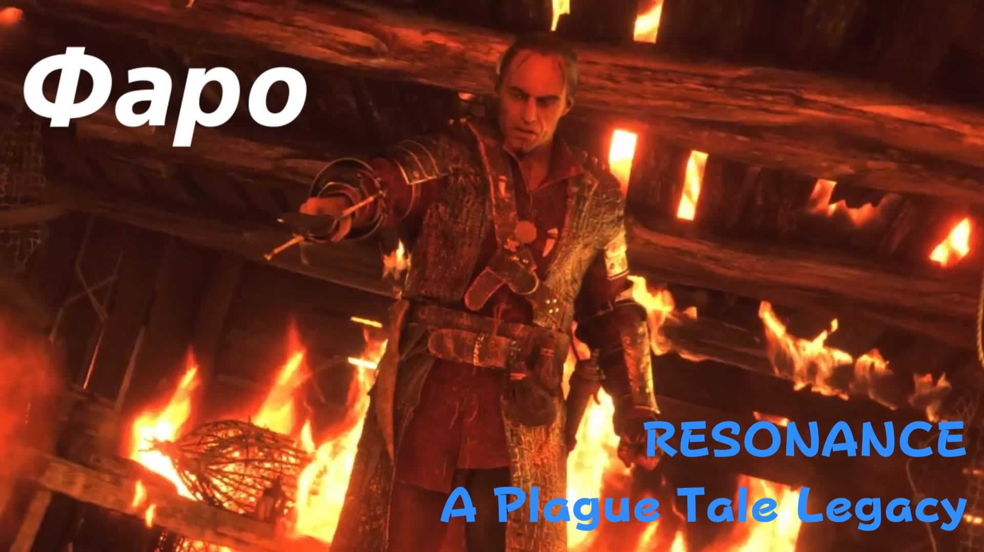 Resonance: A Plague Tale Legacy - босс Фаро (PS5 Pro)
