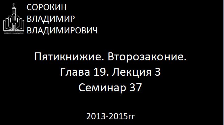 Библия.  Второзаконие.   Глава 19. Лекция 3. Семинар 37
