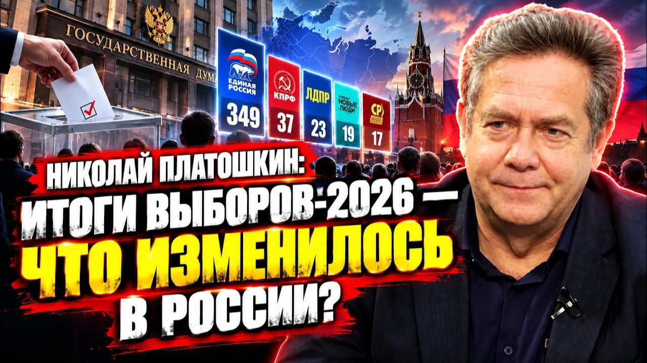 Николай Платошкин: Итоги выборов-2026 — что изменилось в России?