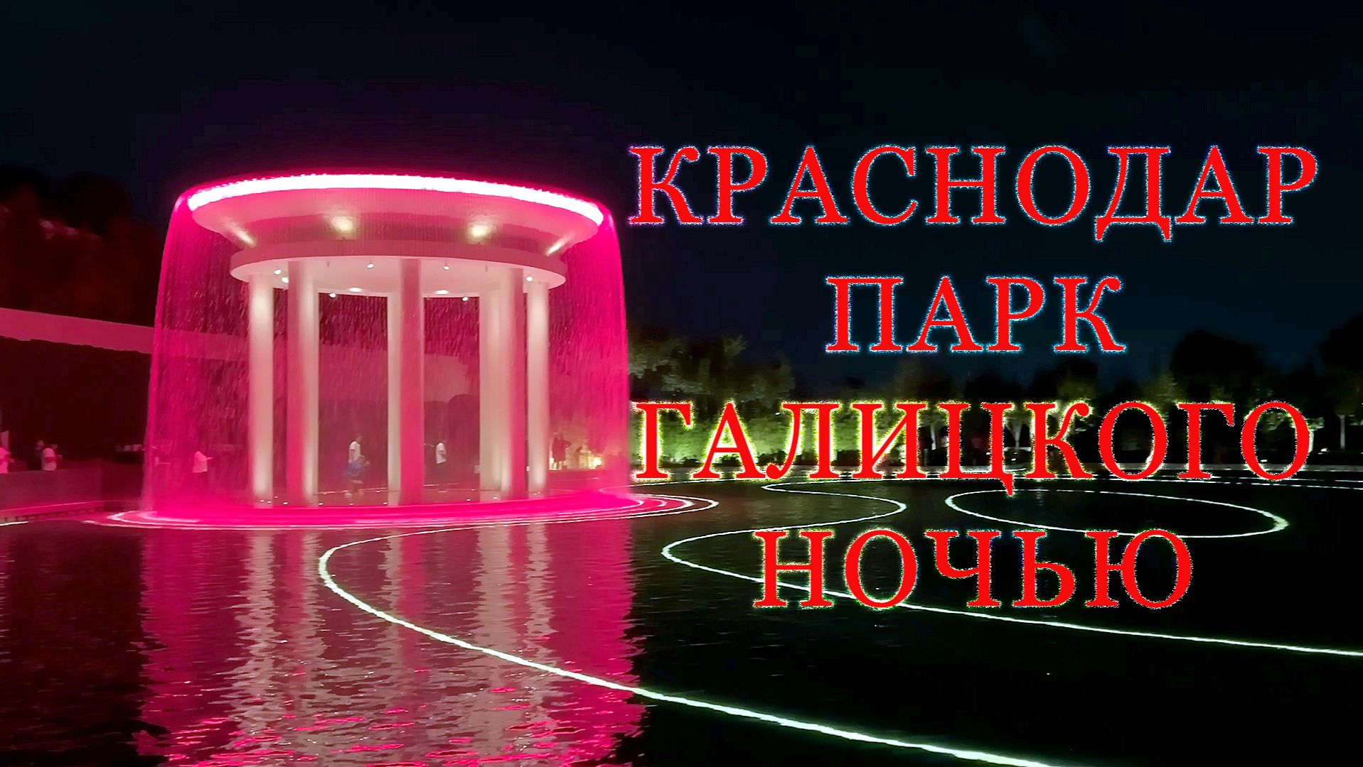 Краснодар, парк Галицкого ночью,август 2026