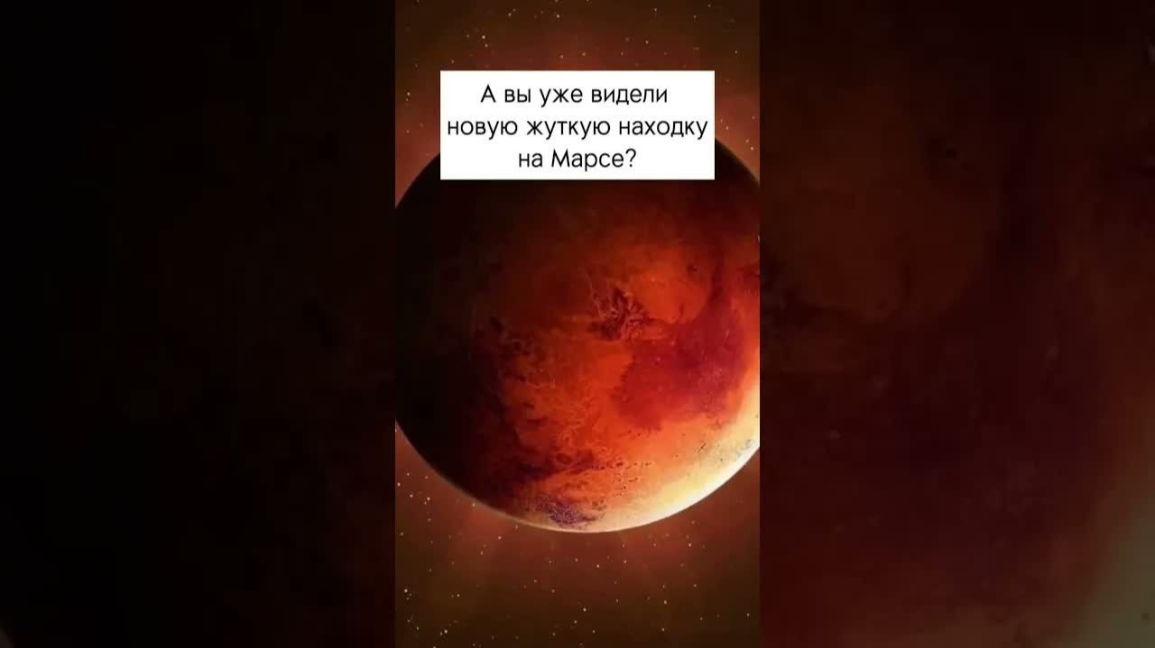 Новая жуткая находка на Марсе