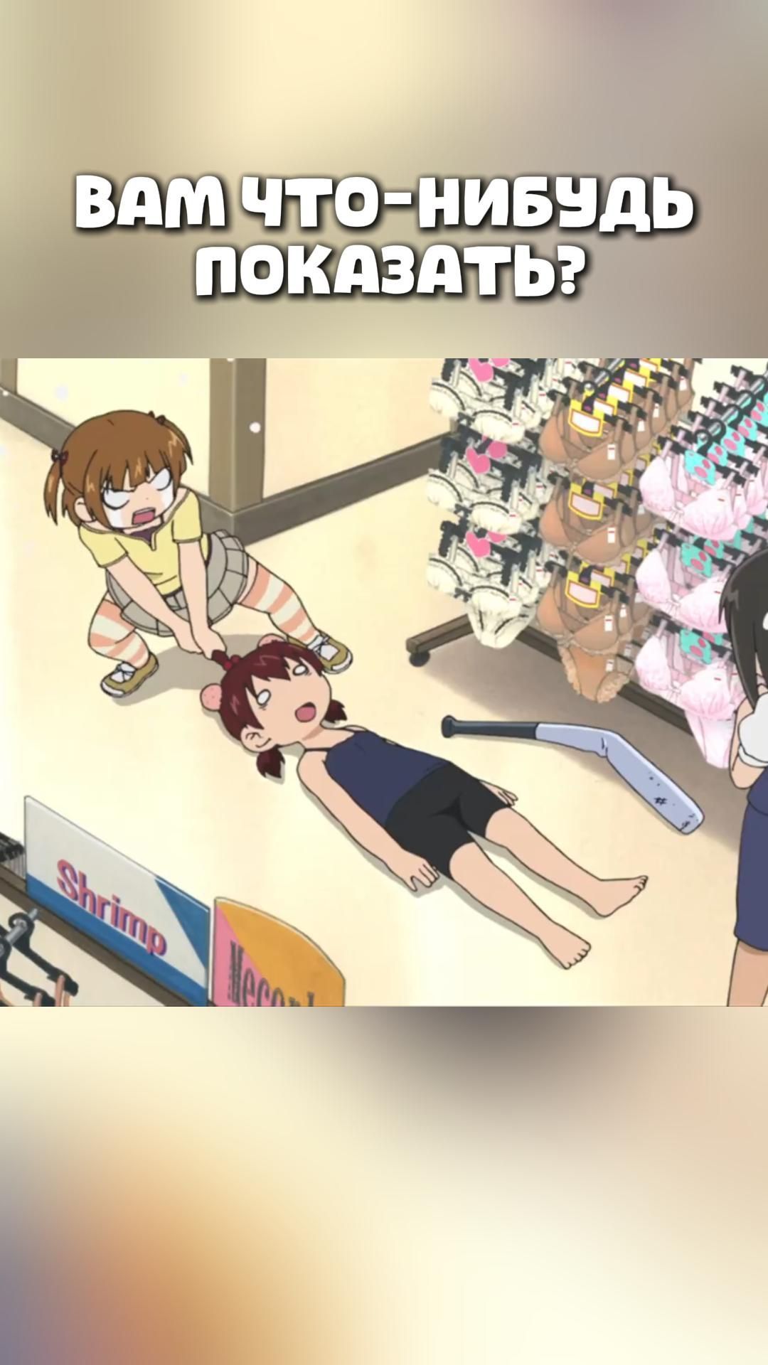 ВАМ ЧТО-НИБУДЬ ПОКАЗАТЬ?#anime#shorts#анимемоменты#Отвязная троица