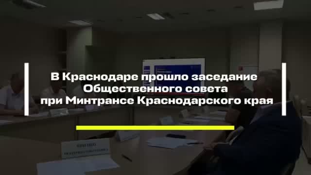 👥 В Краснодаре прошло заседание Общественного совета при Минтрансе Краснодарского края