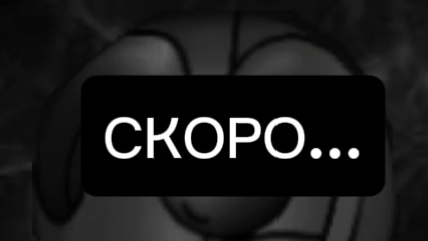 СПОЙЛЕР К НОВОМУ ВИДЕО...
