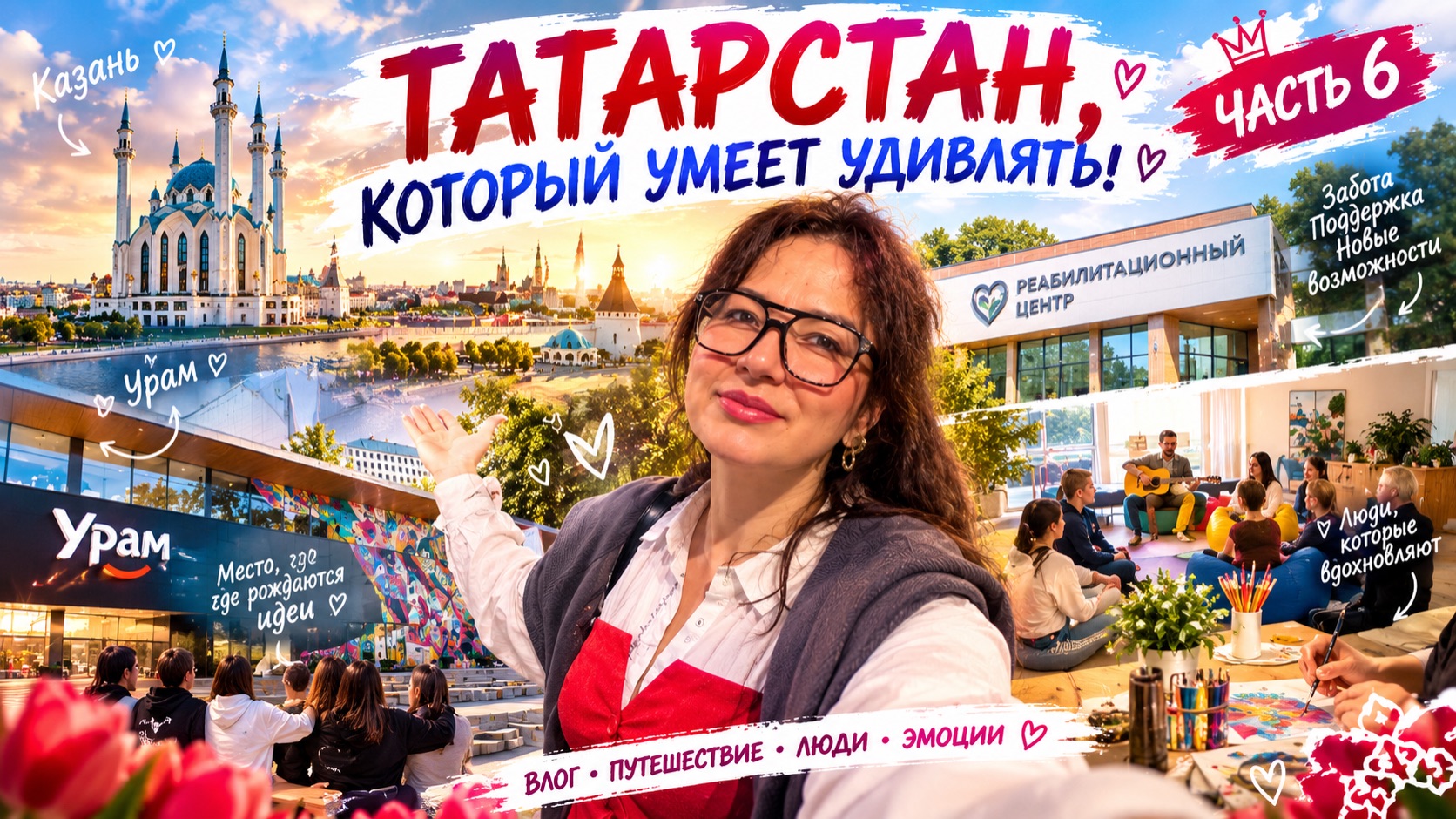 ТАТАРСТАН ПРОДОЛЖАЕТ УДИВЛЯТЬ! ❤️