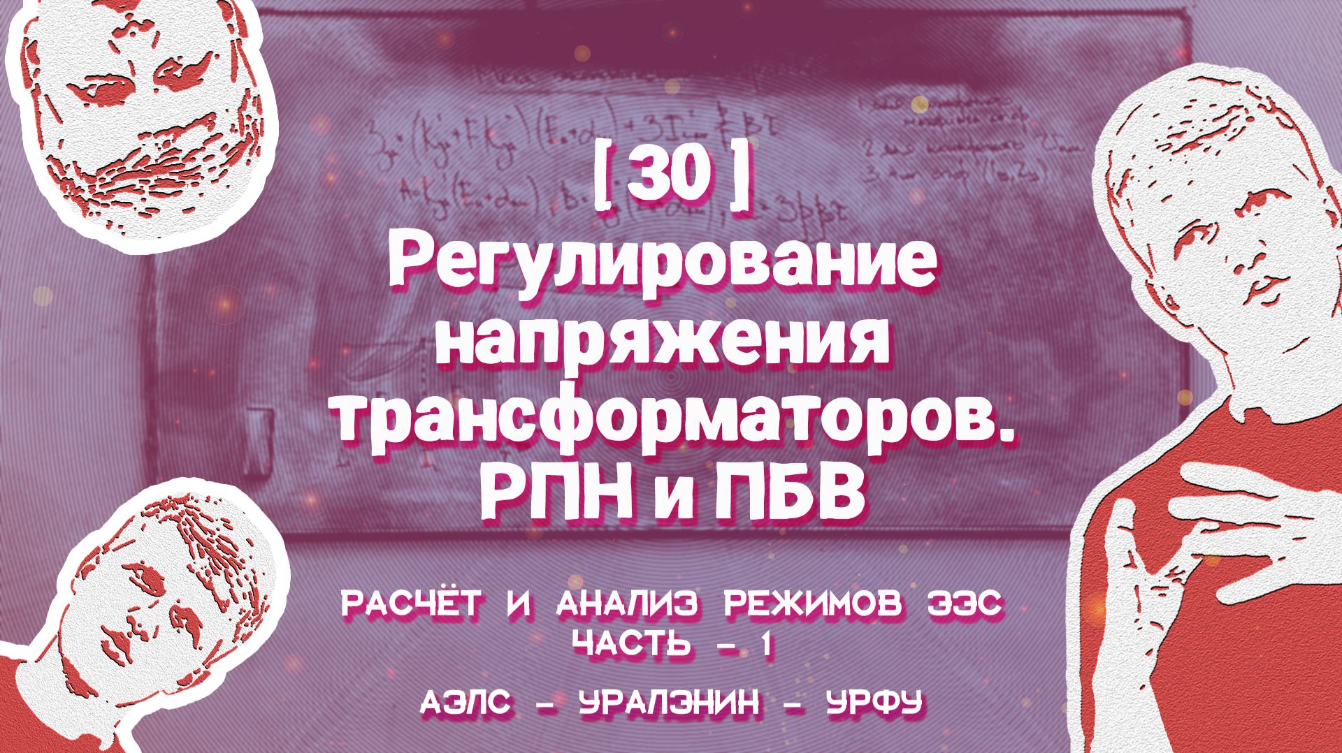 [30] Регулирование напряжения трансформаторов. РПН и ПБВ