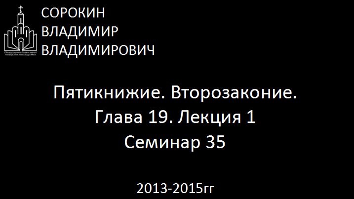 Библия.  Второзаконие.   Глава 19. Лекция 1. Семинар 35