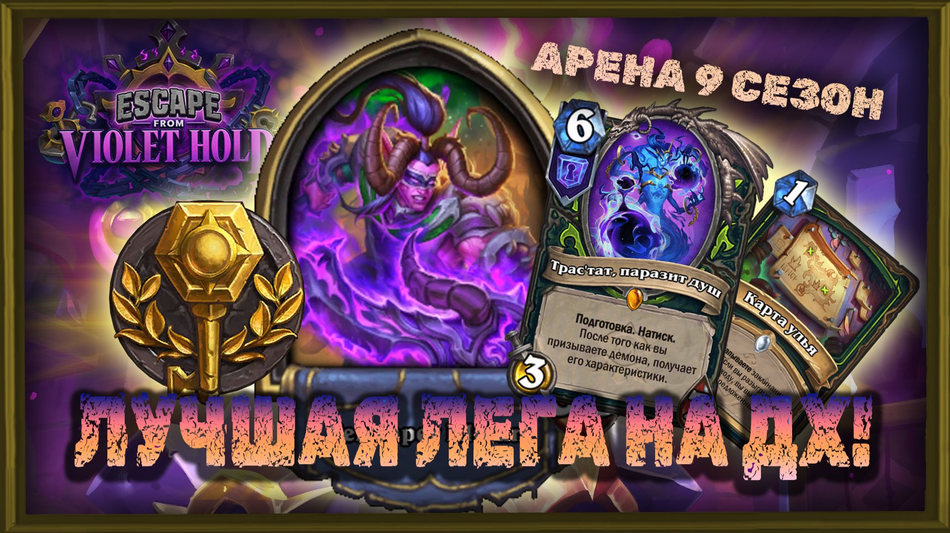 ДХ С ТРАС’ТАТ! ЛУЧШАЯ ЛЕГА НА СТАРТЕ, НО ЧТО В ПЕРЕСБОРКАХ? | Арена Hearthstone