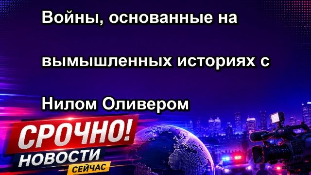 Войны, основанные на вымышленных историях с Нилом Оливером