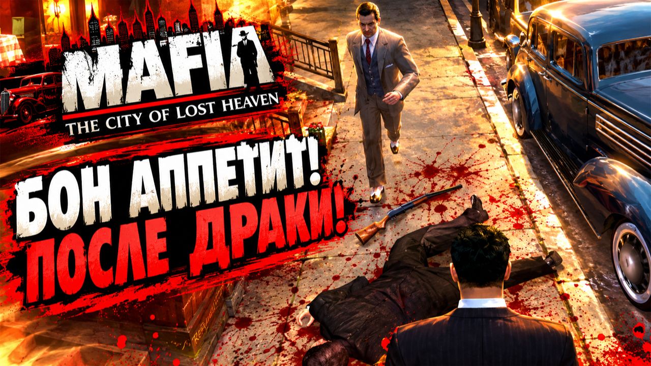 БОН АППЕТИТ!ПОСЛЕ ДРАКИ!MAFIA THE CITY OF LOST HEAVEN-ПРОХОЖДЕНИЕ БЕЗ КОММЕНТАРИЕВ!МАФИЯ 1 НУЛЕВЫХ