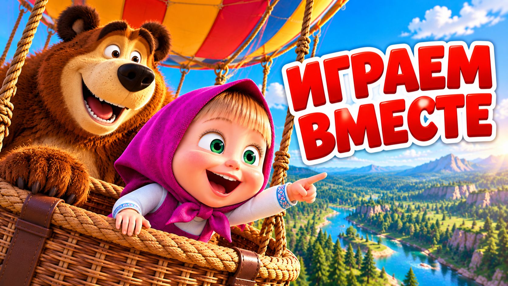 Маша и Медведь