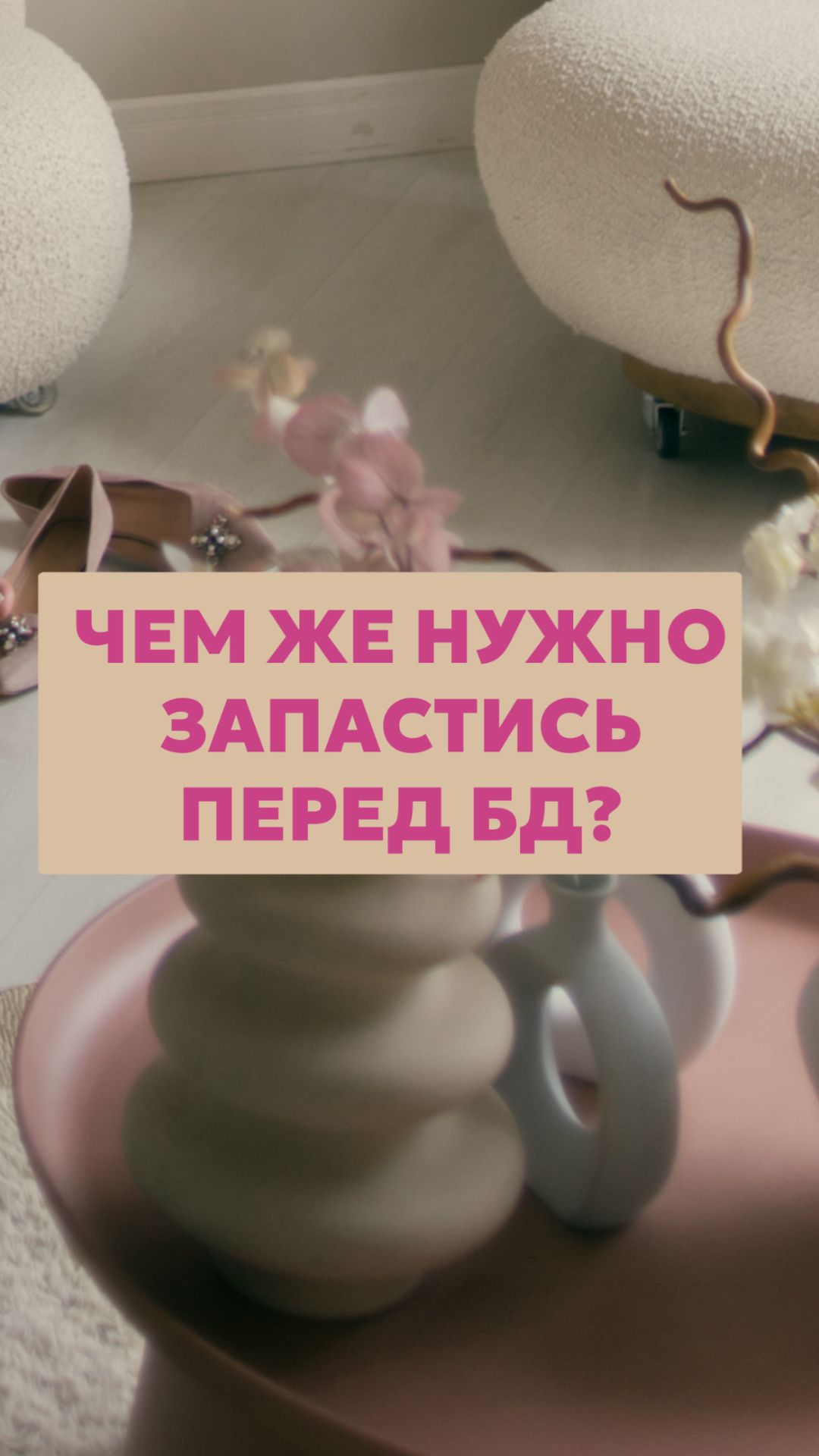 Чем же нужно запастись перед БД?