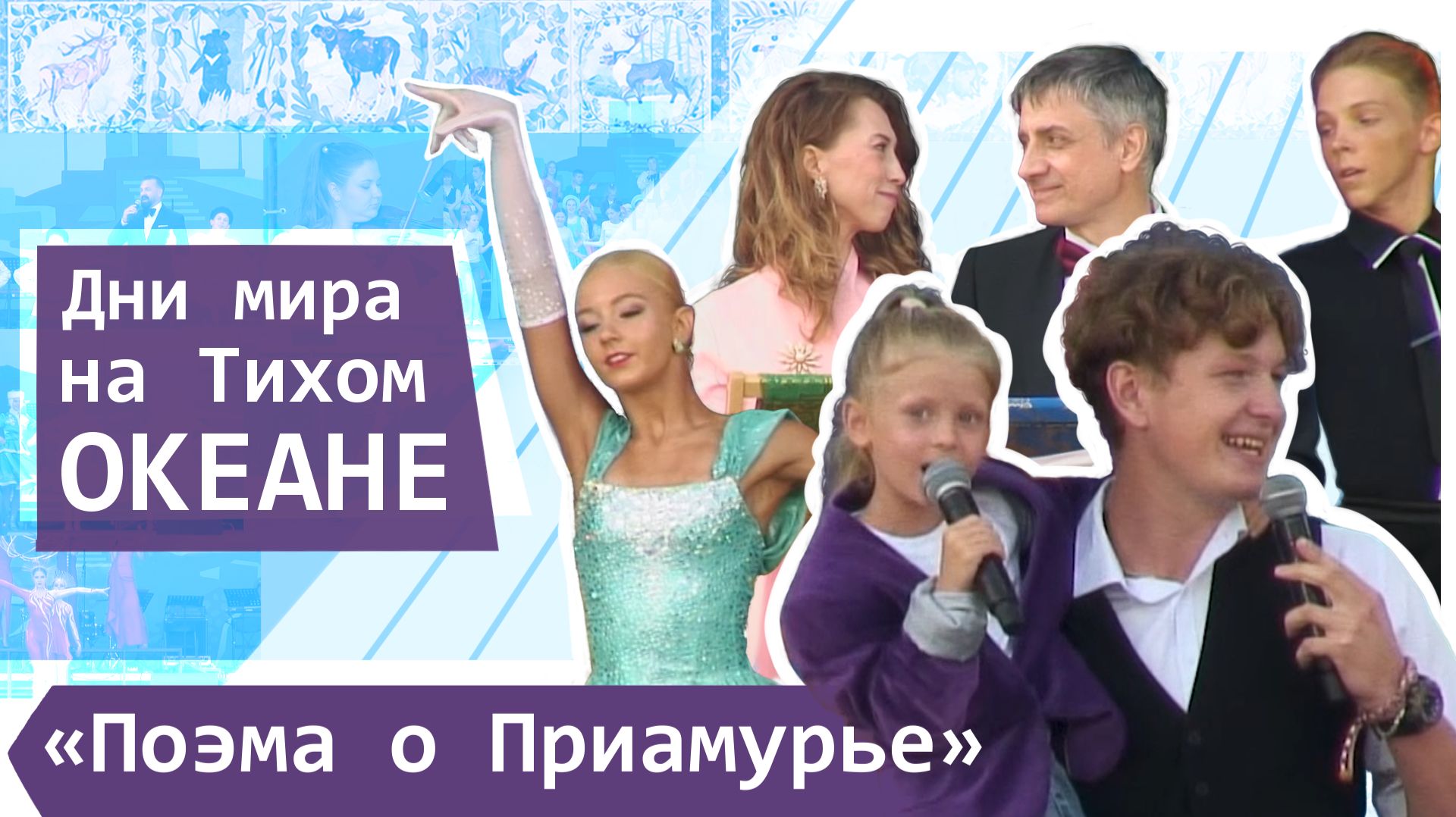 Трансляция праздничного концерта «Поэма о Приамурье» | Фестиваль «Дни мира на Тихом океане»