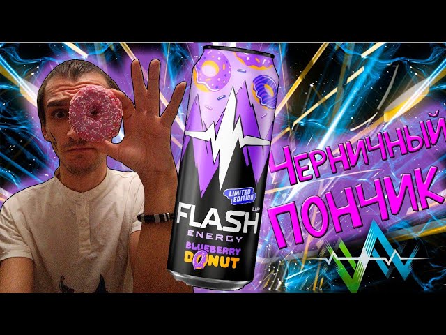 Энергетик С ПОНЧИКОМ - Energy TEST #232 (Flash UP Energy BLUEBERRY DONAT)