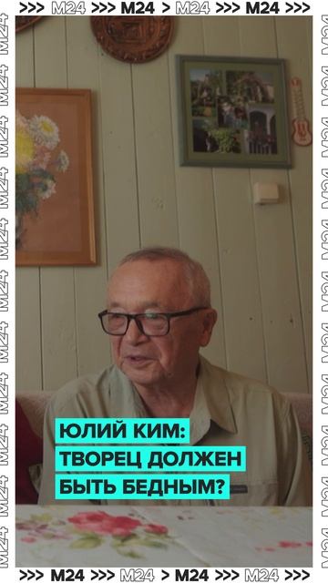 Творец должен быть бедным? — композитор Юлий Ким #shorts #ким