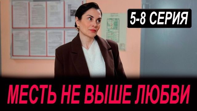 Месть не выше любви 5-8 серия (сериал 2026). Домашний. Анонс и дата выхода