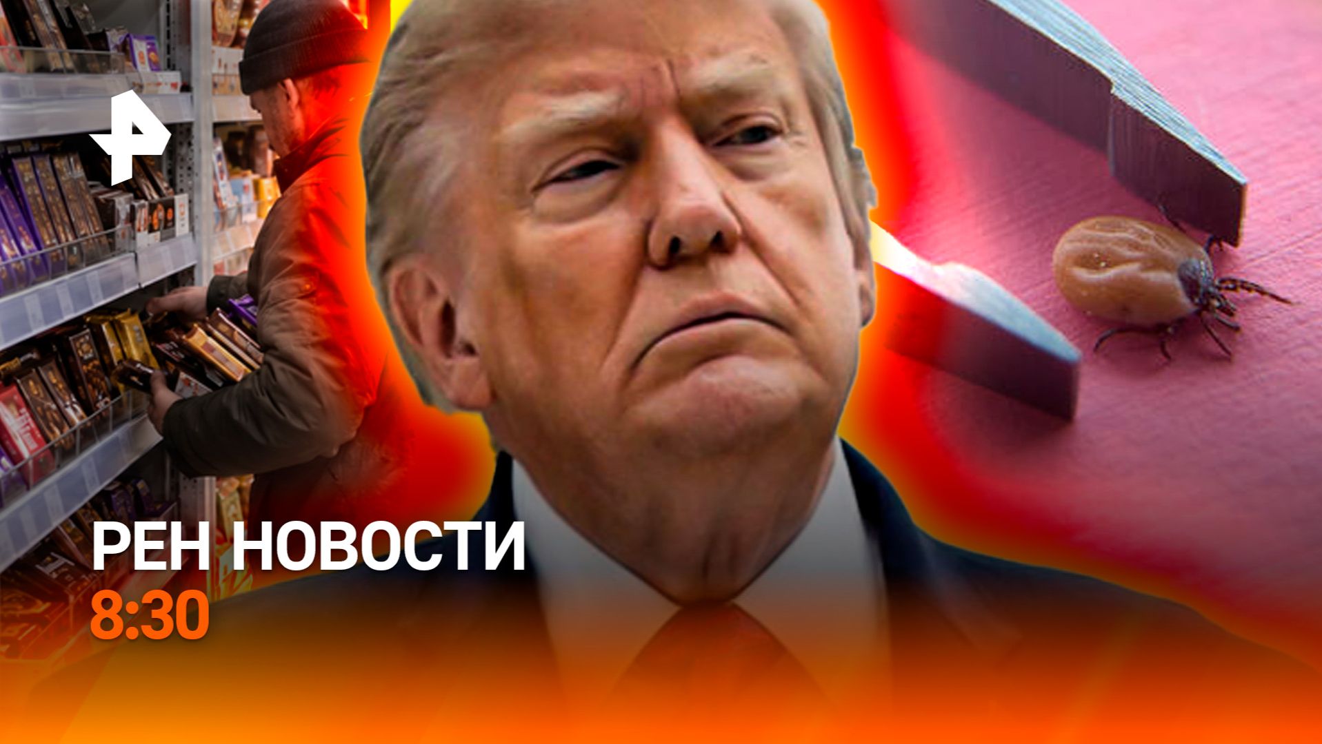 Просроченные продукты / НАТО VS ЕС / Клещи атакуют / РЕН Новости 8:30, 28.09.26
