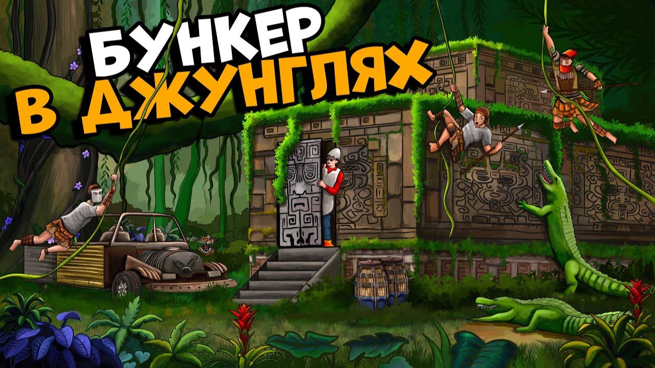 БУНКЕР В ДЖУНГЛЯХ! НЕПРОБИВАЕМЫЙ КУБ КОТОРОГО БОЯЛИСЬ ВСЕ ИГРОКИ В РАСТ  RUST