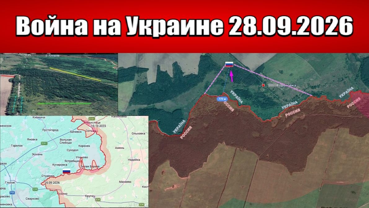 Сводка с фронта СВО и карта боевых действий на Украине сегодня 28.09.2026
