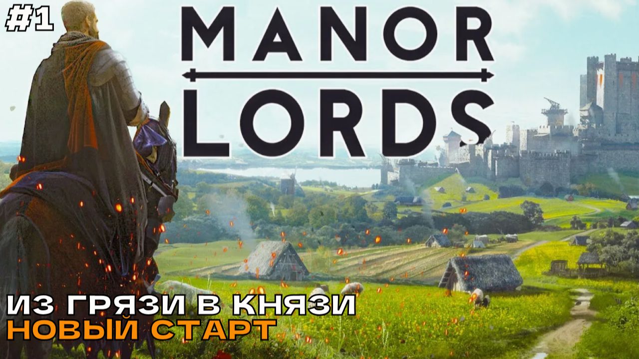 Manor Lords #1-1 Из грязи-в князи. Новый старт.