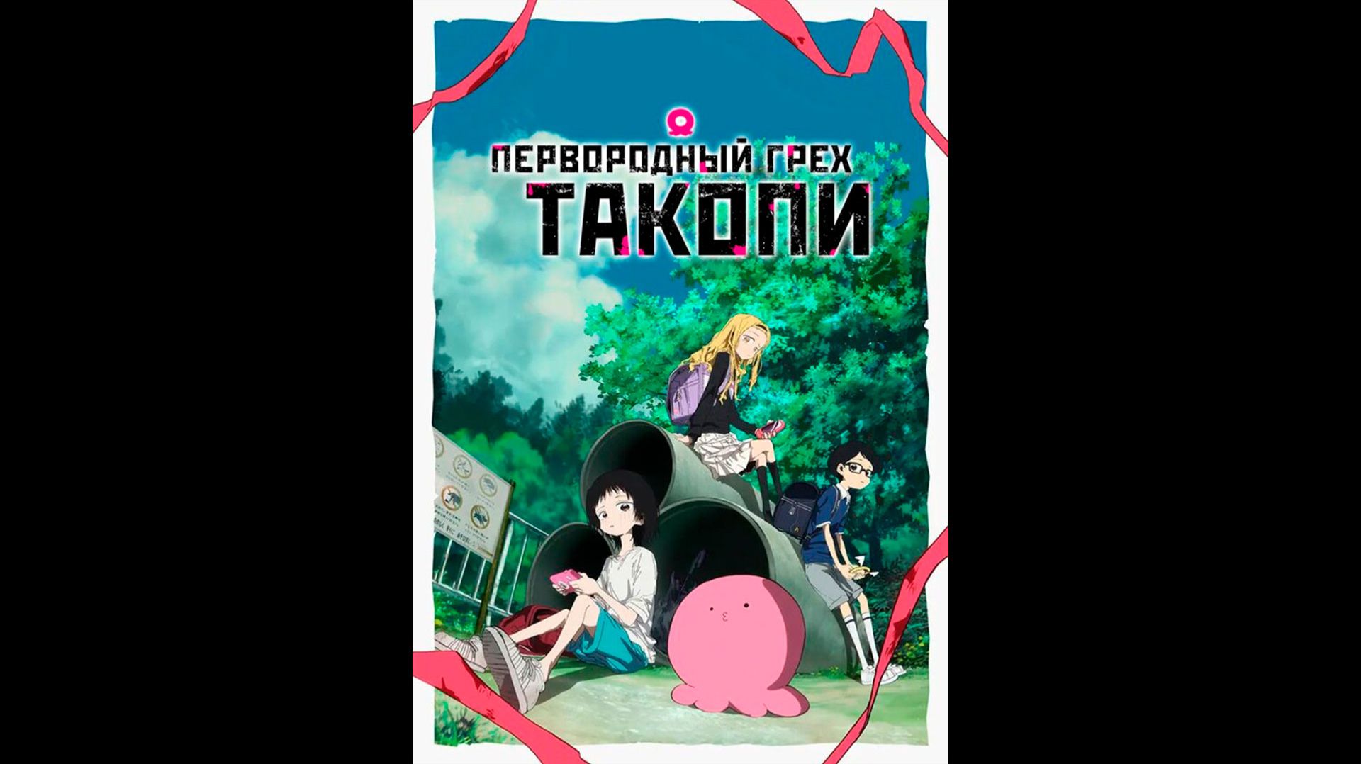 Первородный грех Такопи Русский трейлер мини-аниме сериала