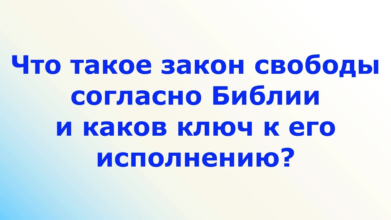 Что такое закон свободы согласно Библии и каков ключ к его исполнению?