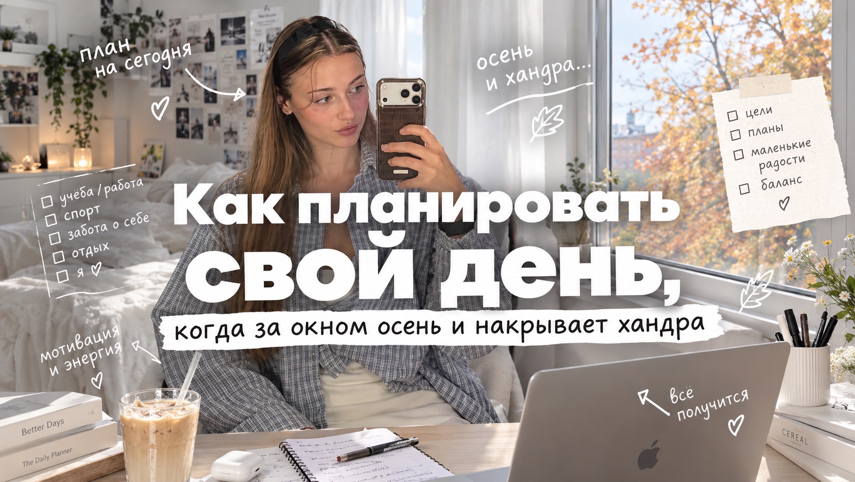 Как планировать свой день, когда за окном осень и накрывает хандра 🍁