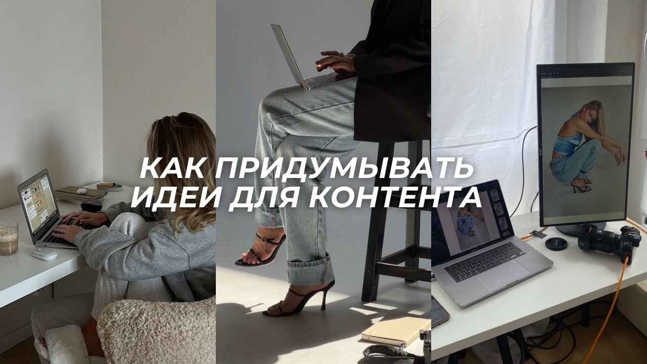 «КАК ПРИДУМЫВАТЬ ИДЕИ ДЛЯ КОНТЕНТА»