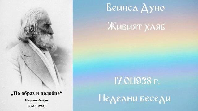 1938-01-17 – Живият хляб  – НБ, 1937 1938г, чете Иванка Петрова