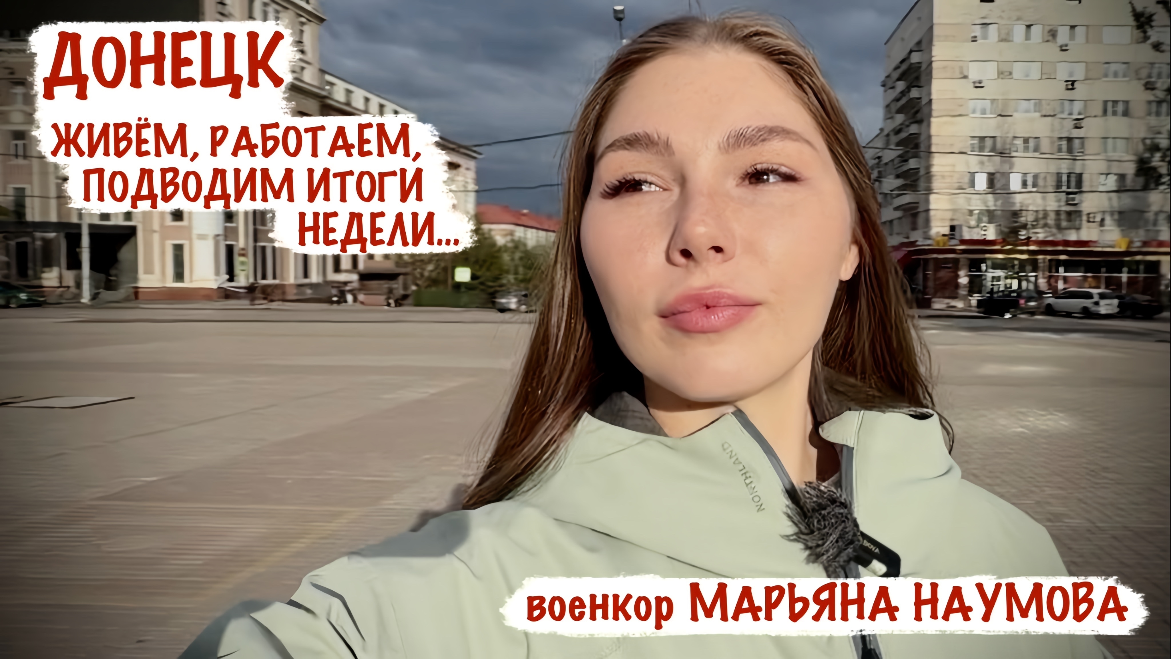 ДОНЕЦК - ЖИВЁМ, РАБОТАЕМ, ПОДВОДИМ ИТОГИ НЕДЕЛИ военкор Марьяна Наумова, ДНР, сентябрЬ 2026