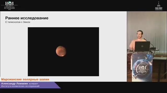 Александр Ломакин — полярные шапки Марса