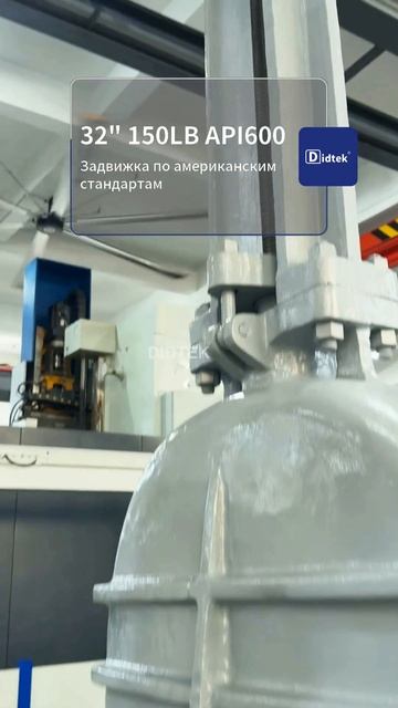 32” 150LB API600 Шаровой кран по стандарту США-DIDTEK