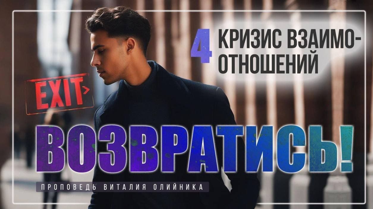 Кризис взаимоотношений | Возвратись! | проповедь #4 | Виталий Олийник