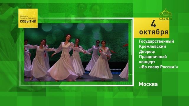 Москва. Государственный Кремлёвский Дворец: Праздничный концерт «Во славу России!»
