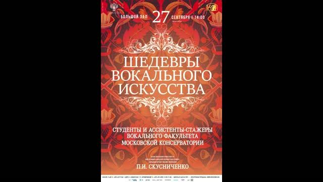 Концерт студентов Вокального факультета Московской консерватории 