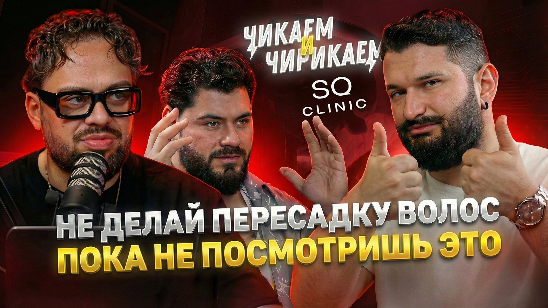 ПЕРЕСАДКА ВОЛОС ЦЕНА: чем опасна дешёвая и за что платят в дорогой | SQ Clinic