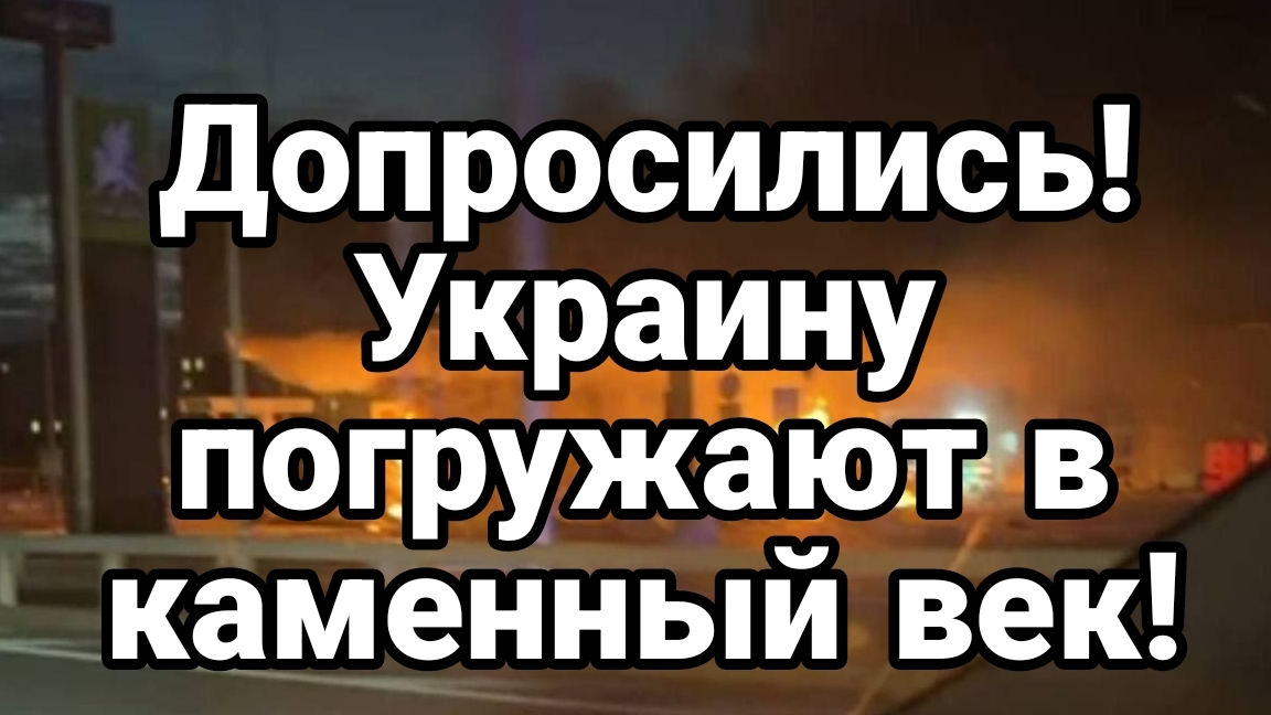 ДОПРОСИЛИСЬ ! УКРАИНУ ПОГРУЖАЮТ В КАМЕННЫЙ ВЕК ИНТЕРНЕТА