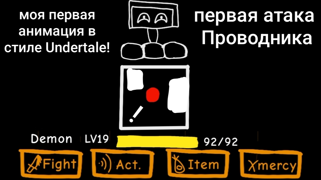 Моя первая анимация в стиле Undertale!