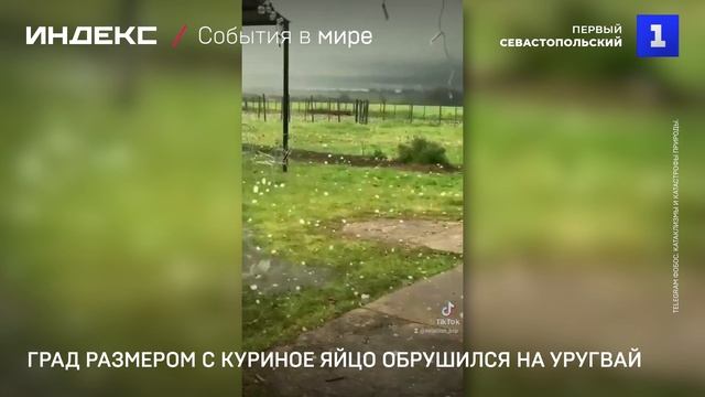 Град размером с куриное яйцо обрушился на Уругвай