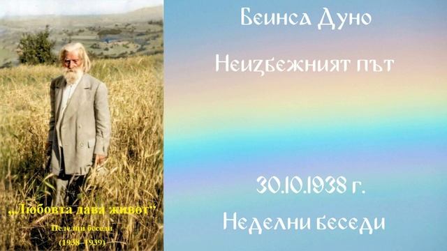 1938-10-30   Неизбежният път – НБ, 1938 1939г, чете Иванка Петрова