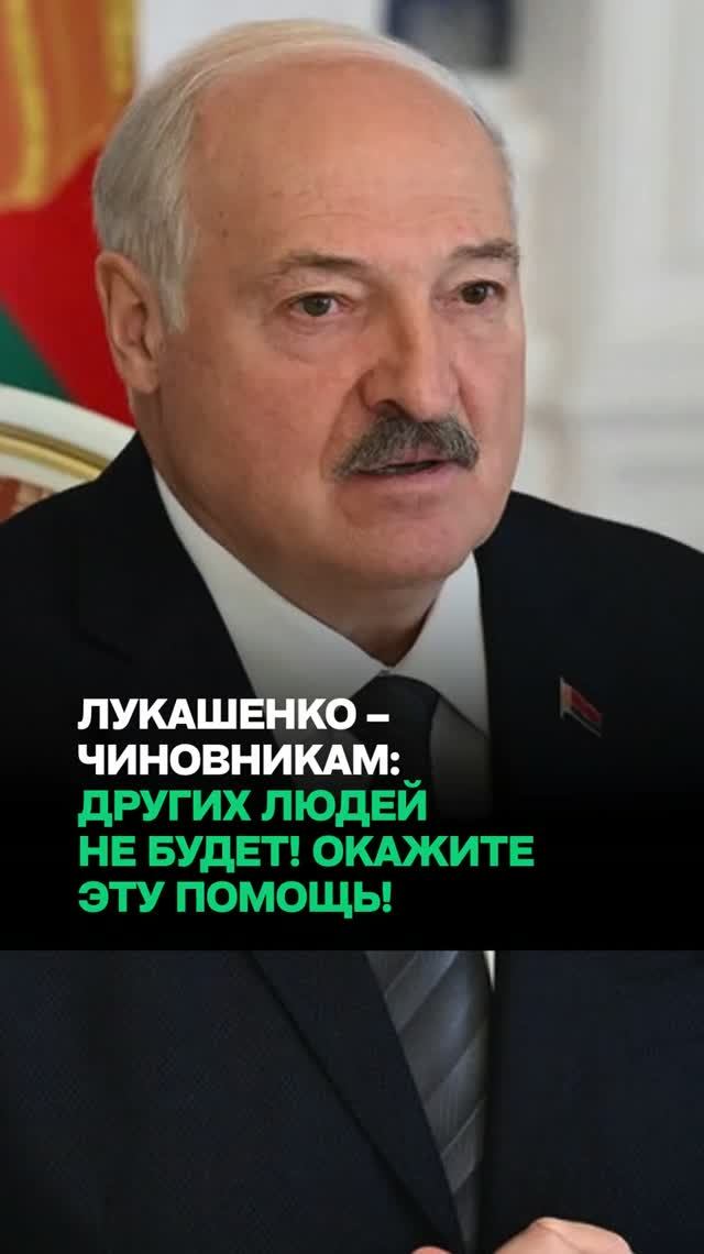 Лукашенко – чиновникам: Если человек нуждается в помощи – окажите! / “Других людей не будет!”