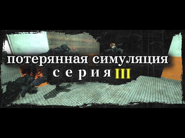 ПОТЕРЯННАЯ СИМУЛЯЦИЯ - Эпизод третий. [GMOD MACHINIMA]