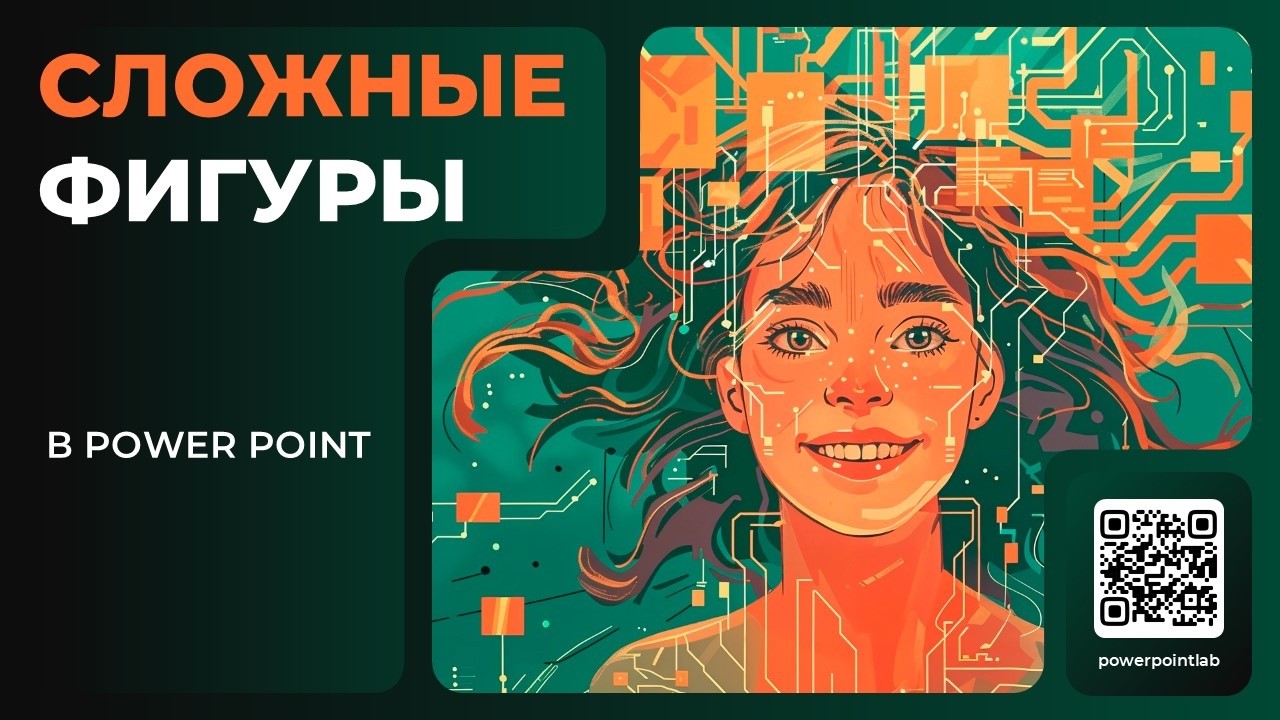 Как сделать сложную фигуру в Power Point